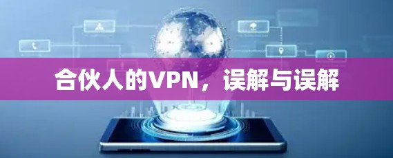 合伙人的VPN，误解与误解