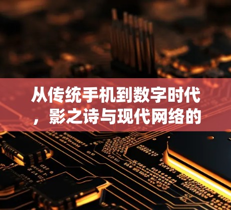 从传统手机到数字时代，影之诗与现代网络的互动