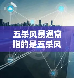 五杀风暴通常指的是五杀风暴游戏，这是一个由Kai Li开发的解谜游戏。关于是否需要VPN，这取决于你对游戏的需求以及你的设备设置
