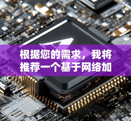 根据您的需求，我将推荐一个基于网络加速的VPN工具，称为 Like2Go。它是一款高带宽、速度快且安全的VPN加速器，适合多种使用场景