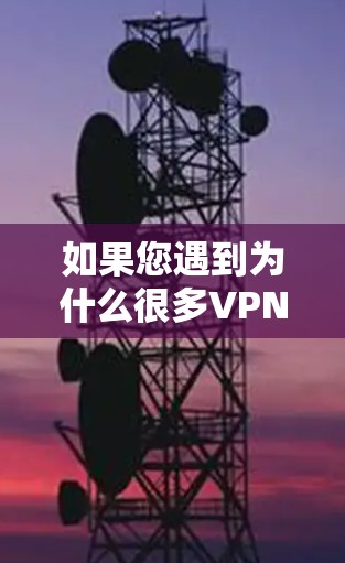 如果您遇到为什么很多VPN下架问题,通常是因为恶意软件攻击进入了您的账户或服务器,导致账户被篡改或被感染。为了保护您的网络和账户安全,您可以尝试以下方法 如果您遇到为什么很多VPN下架问题,通常是因为恶意软件攻击进入了您的账户或服务器,导致账户被篡改或被感染。为了保护您的网络和账户安全,您可以尝试以下方法