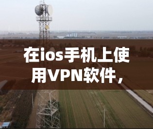 在ios手机上使用VPN软件,通常推荐以下几种 在ios手机上使用VPN软件,通常推荐以下几种