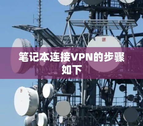 笔记本连接VPN的步骤如下