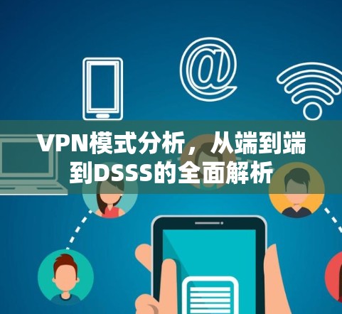 VPN模式分析,从端到端到DSSS的全面解析 VPN模式分析,从端到端到DSSS的全面解析