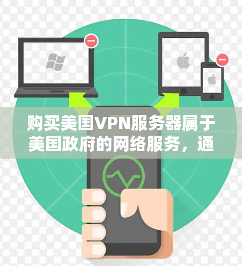 购买美国VPN服务器属于美国政府的网络服务,通常用于国家安全、军事或商业目的。购买此类服务器可能会涉及复杂的配置和安全措施,因此需要谨慎选择 购买美国VPN服务器属于美国政府的网络服务,通常用于国家安全、军事或商业目的。购买此类服务器可能会涉及复杂的配置和安全措施,因此需要谨慎选择