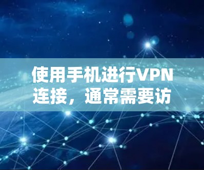 使用手机进行VPN连接,通常需要访问国外服务器,这些服务器位于多个国家和地区。以下是一些常见的VPN服务器地址,供参考 使用手机进行VPN连接,通常需要访问国外服务器,这些服务器位于多个国家和地区。以下是一些常见的VPN服务器地址,供参考