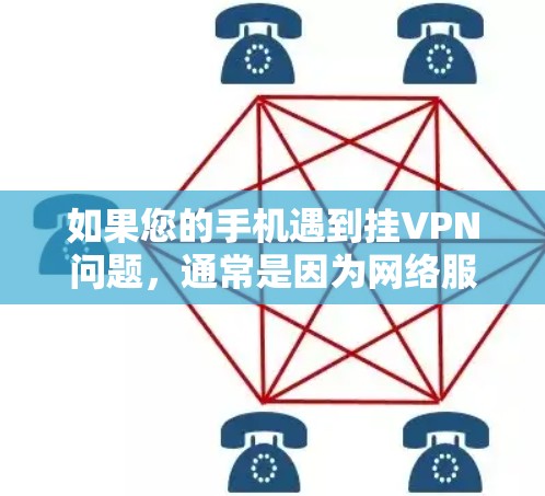 如果您的手机遇到挂VPN问题，通常是因为网络服务被挂上了一个外挂IP地址，导致手机无法正常连接或显示异常。以下是一些可能的解决方案