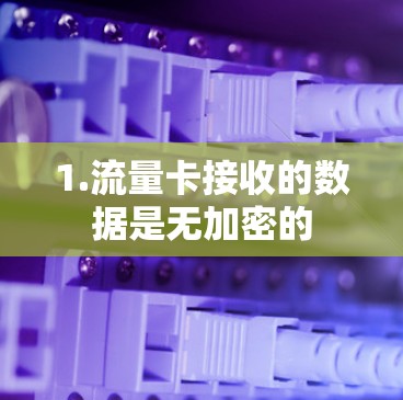 1.流量卡接收的数据是无加密的 1.流量卡接收的数据是无加密的