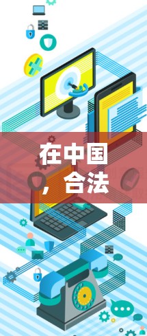 在中国，合法的VPN企业需要遵守中国的法律法规，确保服务的合规性。根据中华人民共和国网络安全法、中华人民共和国个人信息保护法等法律，这些企业必须遵守以下原则和要求