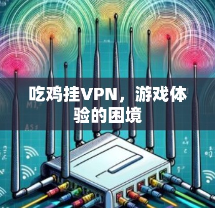 吃鸡挂VPN，游戏体验的困境