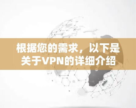 根据您的需求，以下是关于VPN的详细介绍