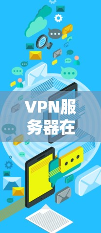 VPN服务器在安卓平台上使用后，通常需要设置多个端口以便随时切换或访问不同的服务器。以下是一些推荐的VPN软件，适合在安卓设备上使用并分享信息