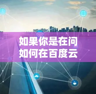 如果你是在问如何在百度云上安装或使用某个特定的VPN服务，比如华悦VPN，我可以提供一个具体的步骤指南。不过，我需要确保这个服务是合法的，且符合中国的法律法规