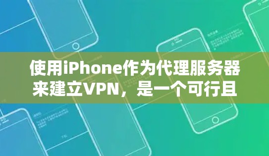 使用iPhone作为代理服务器来建立VPN，是一个可行且有趣的选择。以下是一个详细且结构化的步骤指南，帮助你顺利完成这个过程