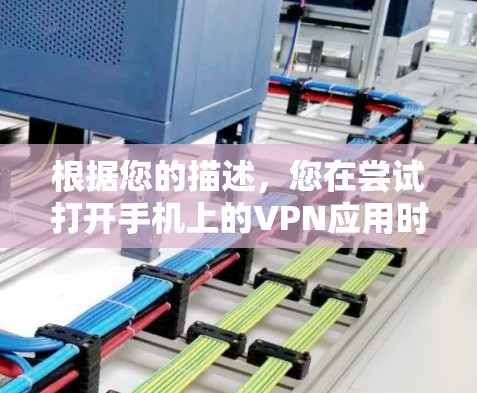 根据您的描述，您在尝试打开手机上的VPN应用时遇到了已连接但无法访问的情况。以下是一些可能的解决方案