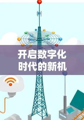 开启数字化时代的新机遇，申请一个小语音VPN