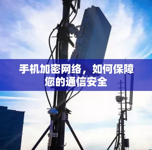 手机加密网络，如何保障您的通信安全