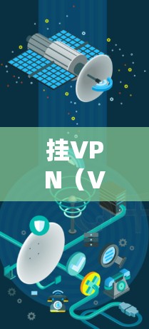 挂VPN(Virtual Private Network,即虚拟网络)通常用于访问外部服务器或访问互联网服务。然而,对于中国的用户来说,使用挂VPN访问外部服务器可能导致以下问题