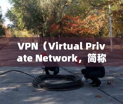 VPN(Virtual Private Network,简称为VPN)通常需要手动关闭,因为它们是网络服务,需要根据实际需求来管理。以下是关于VPN是否可以一直挂着的一些关键点