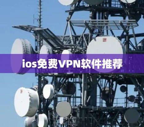 ios免费VPN软件推荐