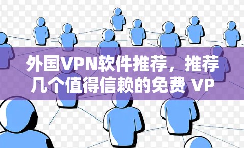 外国VPN软件推荐，推荐几个值得信赖的免费 VPN 软件