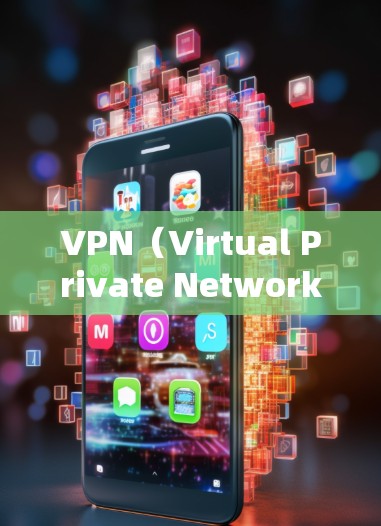 VPN（Virtual Private Network）是用来远程访问内部网络服务的工具，通常用于远程办公、远程监控、远程访问等场景。如果要远程控制公司电脑，通常是通过以下步骤来实现的