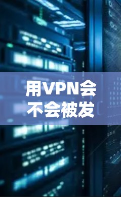 用VPN会不会被发现？