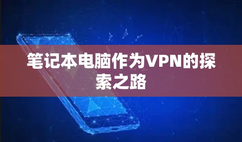笔记本电脑作为VPN的探索之路