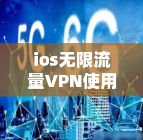 ios无限流量VPN使用详解