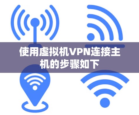 使用虚拟机VPN连接主机的步骤如下