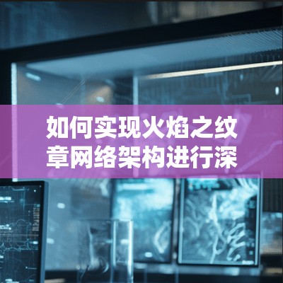 如何实现火焰之纹章网络架构进行深度VPN 如何实现火焰之纹章网络架构进行深度VPN