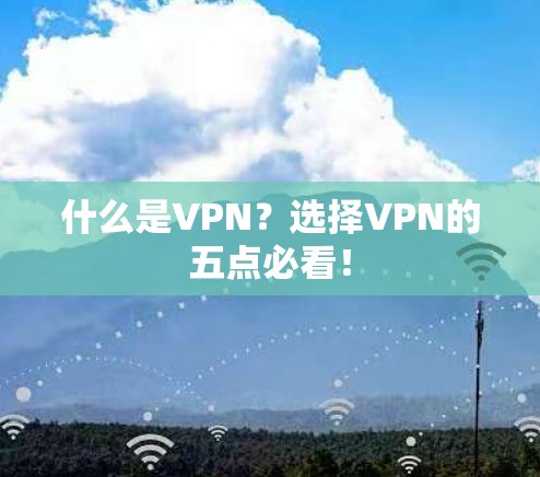 什么是VPN?选择VPN的五点必看!