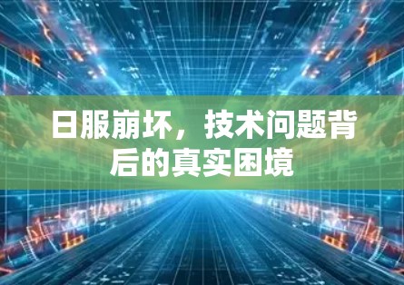 日服崩坏,技术问题背后的真实困境