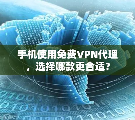 手机使用免费VPN代理，选择哪款更合适？