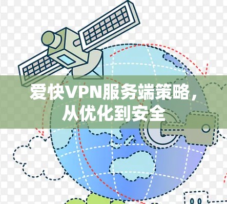 爱快VPN服务端策略,从优化到安全