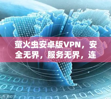 萤火虫安卓版VPN,安全无界,服务无界,连接更安全
