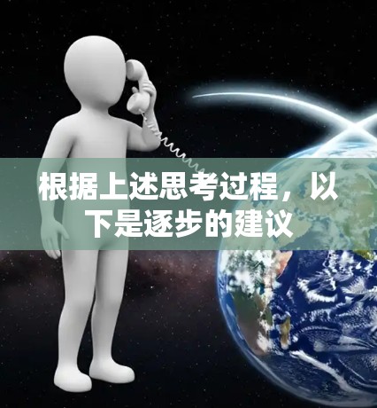 根据上述思考过程，以下是逐步的建议