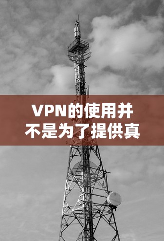 VPN的使用并不是为了提供真正的加密,而是为了保护数据的安全性。以下是逐步的解释