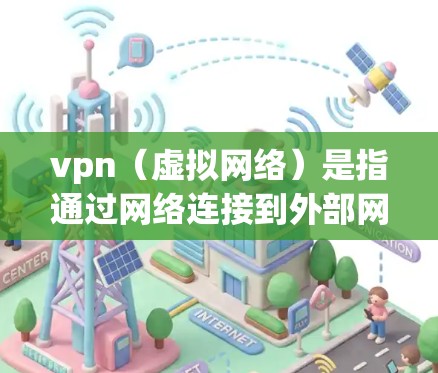 vpn(虚拟网络)是指通过网络连接到外部网络的工具,用于访问外部服务器。VPN的速度通常有限,主要是由于连接器的容量、网络带宽以及数据加密等因素。以下是对vpn能不能无限流量的详细分析