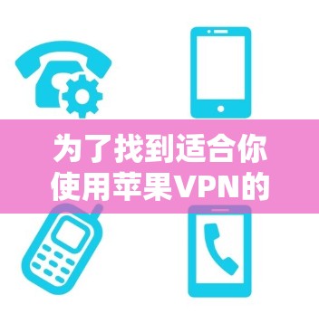 为了找到适合你使用苹果VPN的免费软件,以下是一些推荐,每个软件都有其独特的特点和使用指南