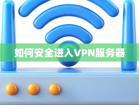 如何安全进入VPN服务器