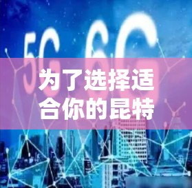 为了选择适合你的昆特牌VPN软件,以下是一步步的建议