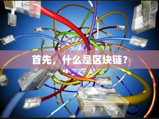 首先,什么是区块链?