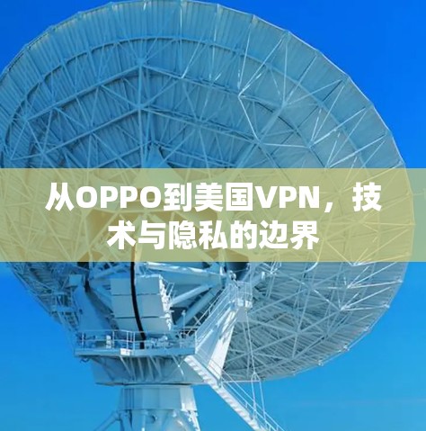 从OPPO到美国VPN,技术与隐私的边界