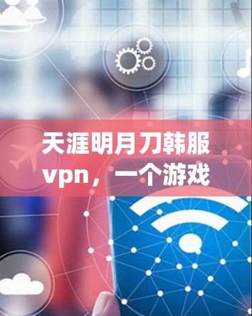 天涯明月刀韩服vpn,一个游戏中的角色设定之旅