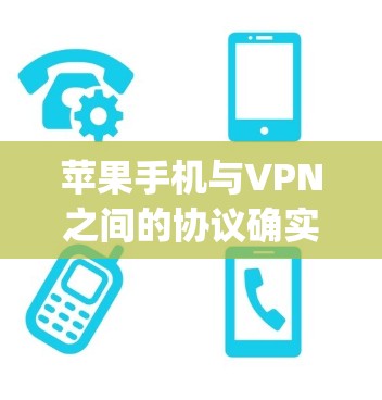 苹果手机与VPN之间的协议确实存在兼容性问题。苹果的OpenVPN(iOS)和Android版本在处理特定VPN协议时可能不完全兼容。以下是可能的解决步骤