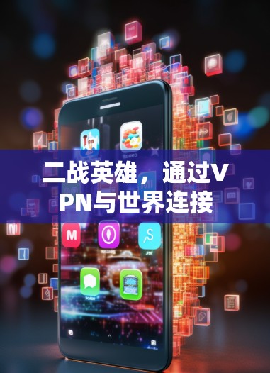 二战英雄,通过VPN与世界连接
