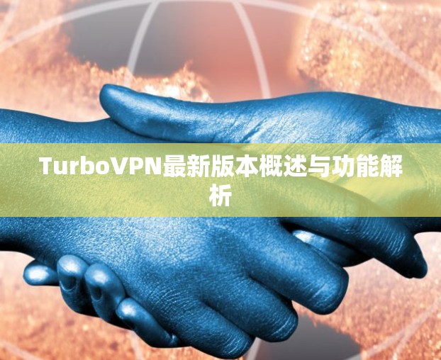 TurboVPN最新版本概述与功能解析