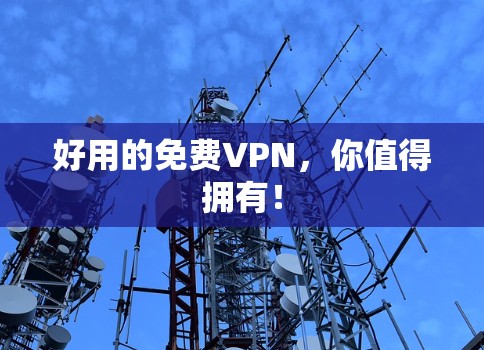 好用的免费VPN，你值得拥有！