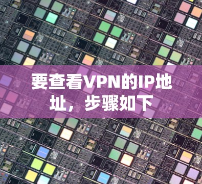 要查看VPN的IP地址,步骤如下